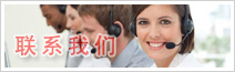 联系我们