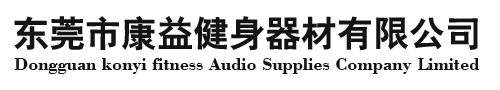 东莞市康益健身器材有限公司